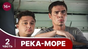 Река-море. Все серии с 5 по 8. Приключенческий фильм. Смотреть онлайн в хорошем качестве