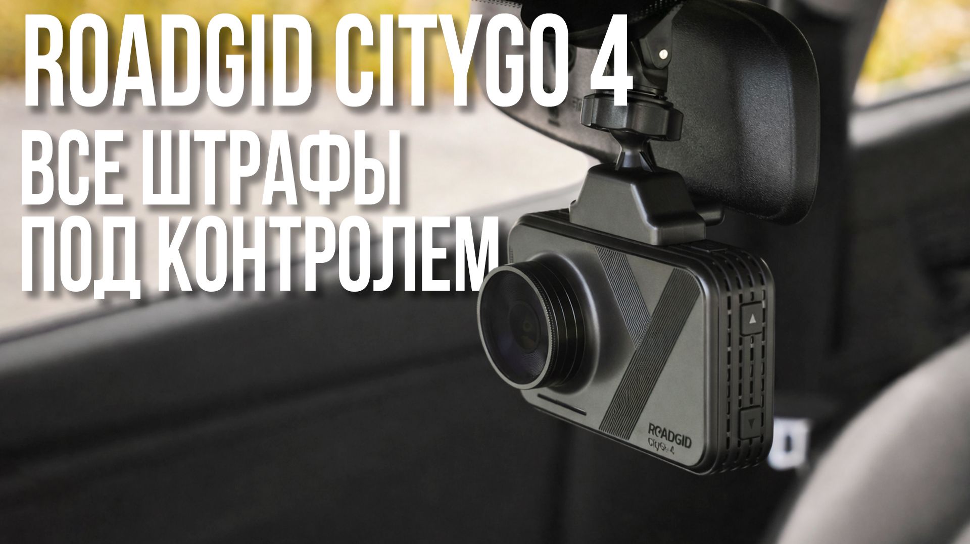 Лучший видеорегистратор 2026? Обзор Roadgid CityGo 4