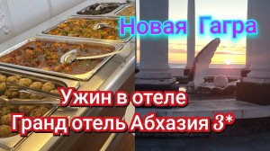 ОТДЫХ В АБХАЗИИ!УЖИН В ОТЕЛЕ ,С СУМАСШЕДШИМ ВИДОМ НА ЗАКАТ!🌅