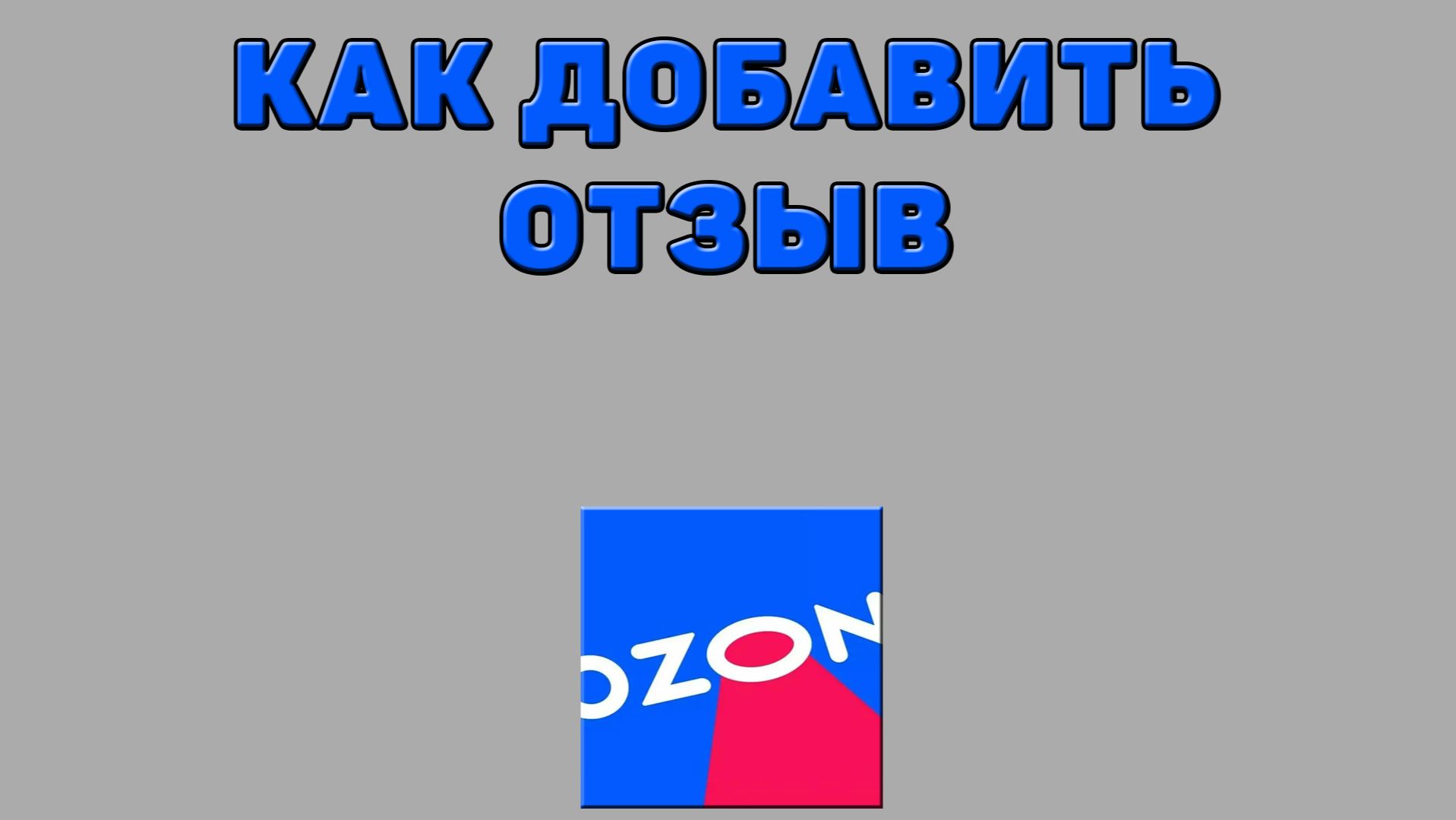 Как добавить отзыв на Озоне