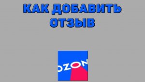 Как добавить отзыв на Озоне