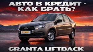Как приобрести автомобиль в кредит в 2026?! Моменты, на которые следует обратить внимание!