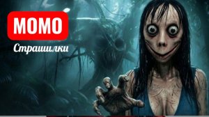 МОМО ЗАТАЩИЛО ТУРИСТОВ В ДЕРЕВО. СТРАШИЛКИ МОМО.