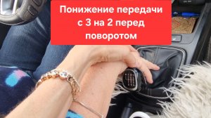 Переключение передачи с 3 на 2 перед поворотом