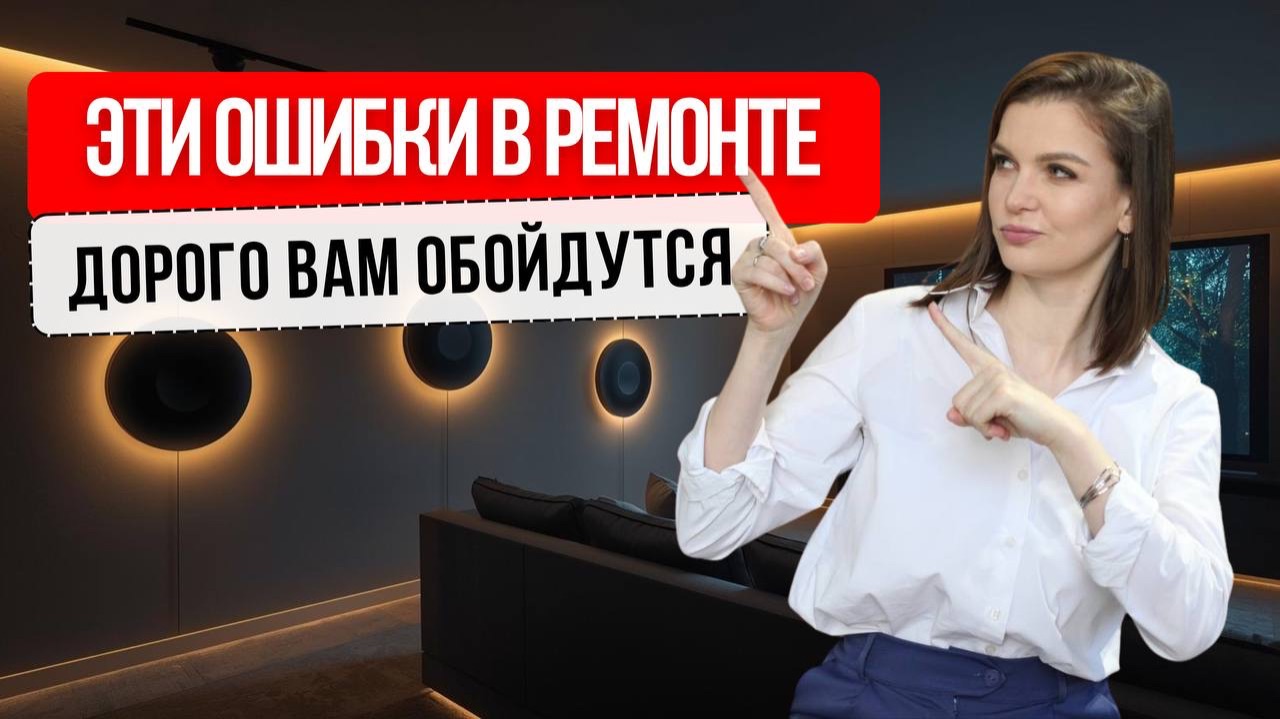 5 главных ошибок в ремонте #дизайнинтерьера #ремонт #ошибкиремонта