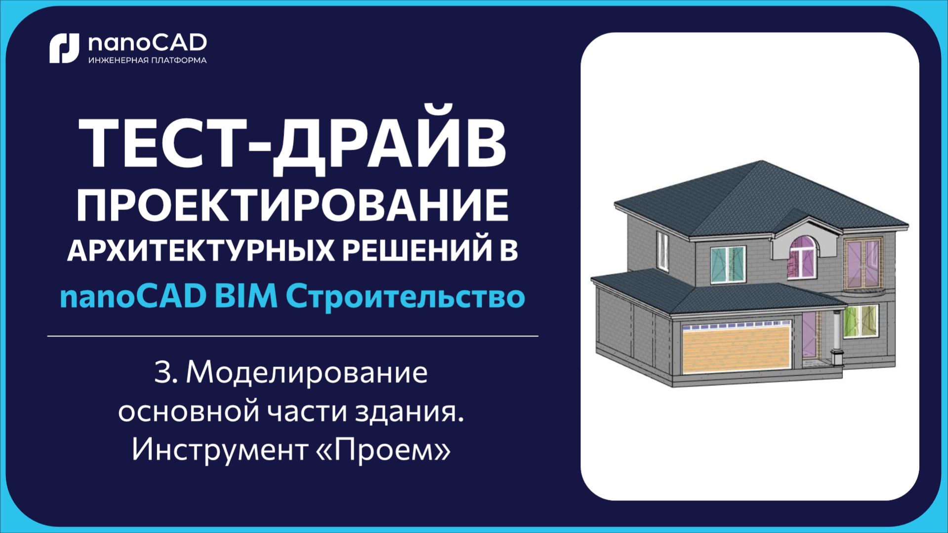 3. Моделирование основной части здания. Инструмент «Проем»