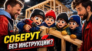 Школьники на заводе: что будет, если дать им собрать каркас дома БЕЗ ИНСТРУКЦИИ?