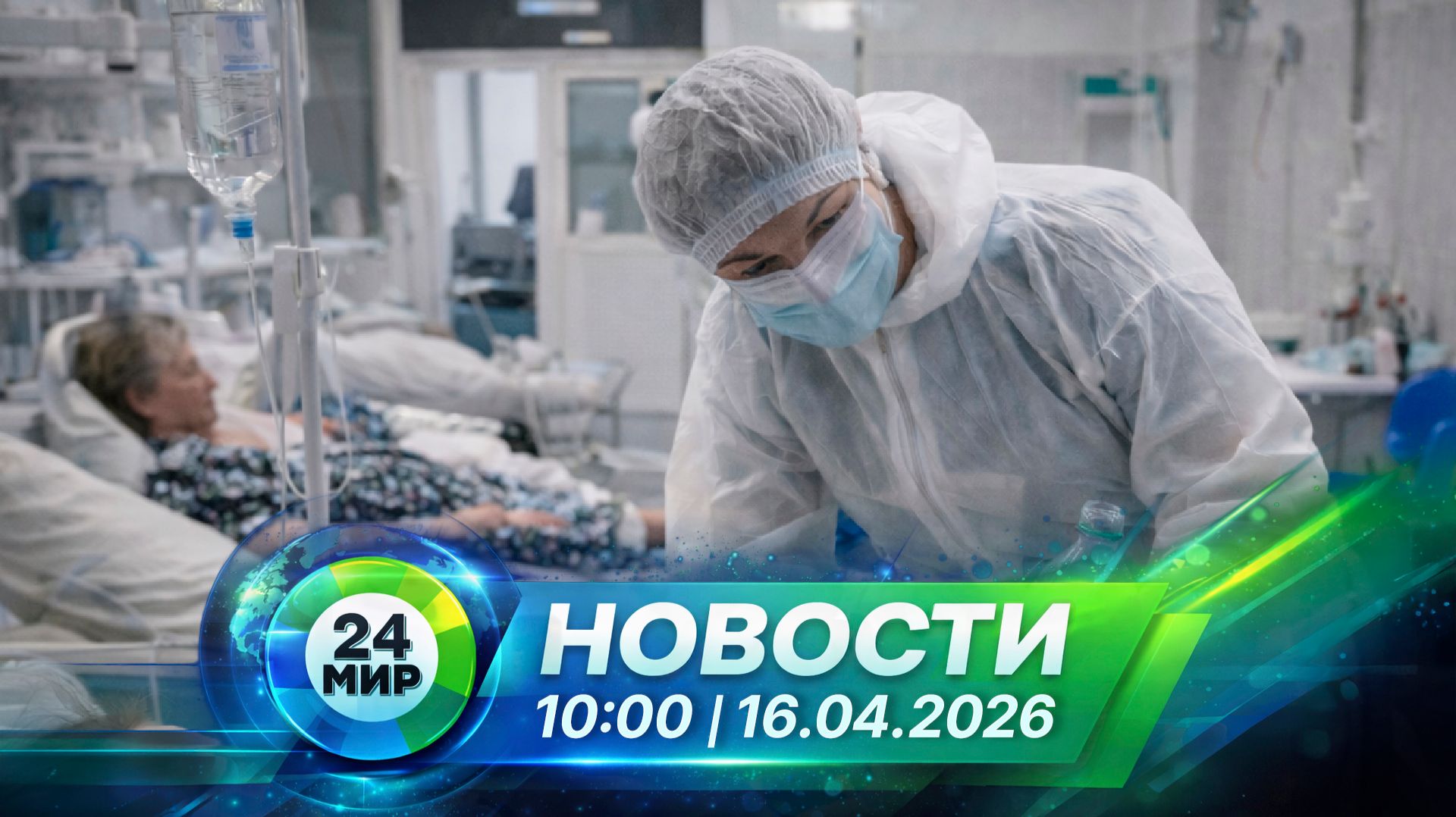 Новости 16 апреля 2026 года 15:00  Выпуск новостей  МИР 24