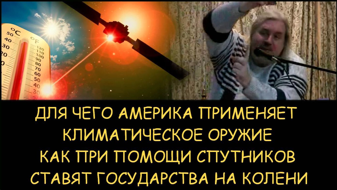 ✅ Н.Левашов. Для чего Америка применяет климатическое оружие