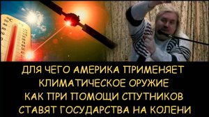 ✅ Н.Левашов. Для чего Америка применяет климатическое оружие
