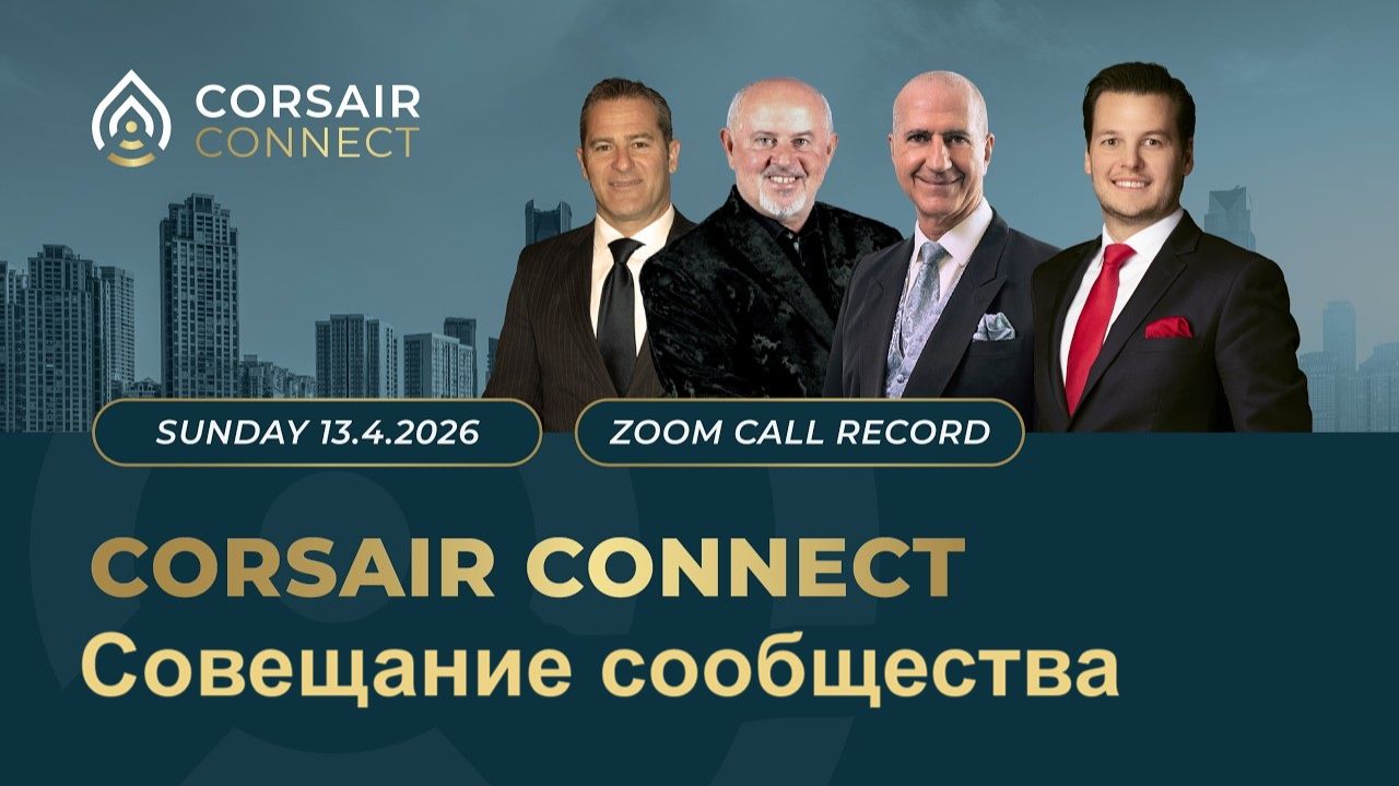 Совещание сообщества Corsair Connect (тройной звонок) | 13.04.2026  RUS