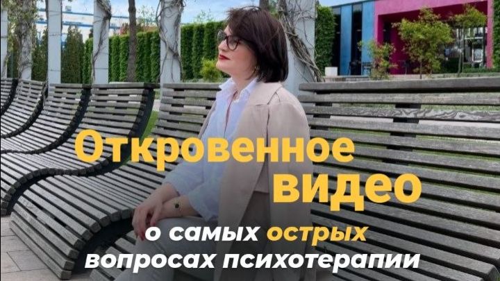 Откровенное видео о самых острых вопросах психотерапии