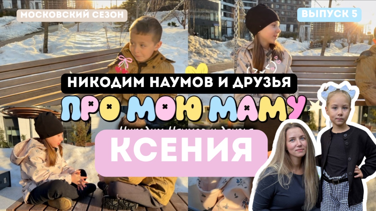 Никодим Наумов «Шоу про мою маму» 5 выпуск Ксения