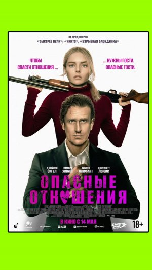 Опасные отношения Over Your Dead Body