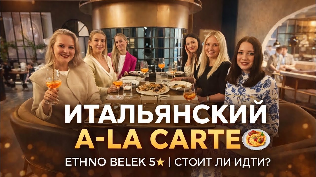  Итальянский ресторан в Ethno Belek 5  ВАУ или разочарование?