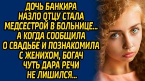 Дочь банкира назло отцу стала медсестрой в больнице… А когда сообщила о свадьбе и познакомила...