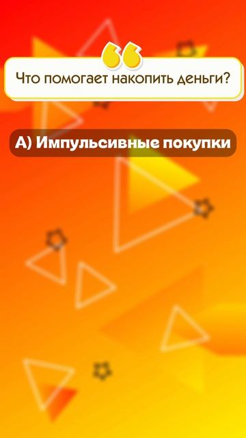Давай решим викторину по финансовой грамотности вместе!
