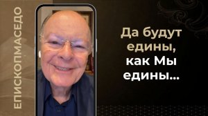 Да будут едины, как Мы едины...- Слово веры епископа Маседо 17/04/2026