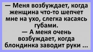 Анекдоты | Меня возбуждает, когда женщина что-то шепчет на ухо..| Анекдоты смешные | Юмор