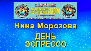 День эспрессо - МУЗЫКАЛЬНО-ПОЗДРАВИТЕЛЬНОЕ БЮРО