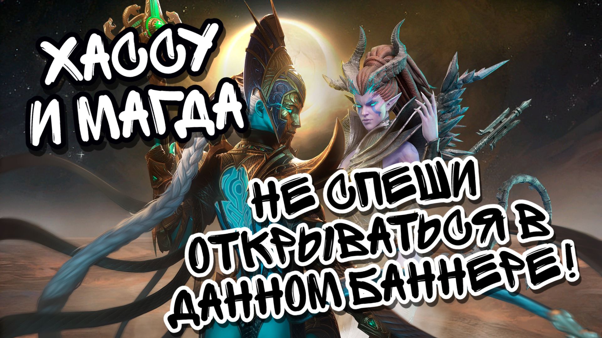 НЕ СПЕШИ ОТКРЫВАТЬ СВЕЖИЙ ПЯТНИЧНЫЙ БАННЕР В WATCHER OF REALMS! Ll ОБЗОР БАННЕРА ХАССУ И МАГДА Ll