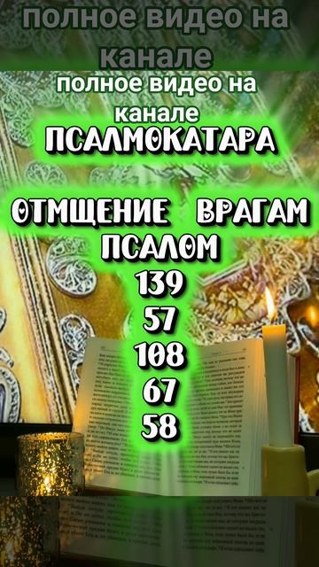 ПСАЛМЫ НА ОТМЩЕНИЕ ВРАГАМ псалтырь молитвысвятым псалом молитвабогуозащите  защитнаямагия