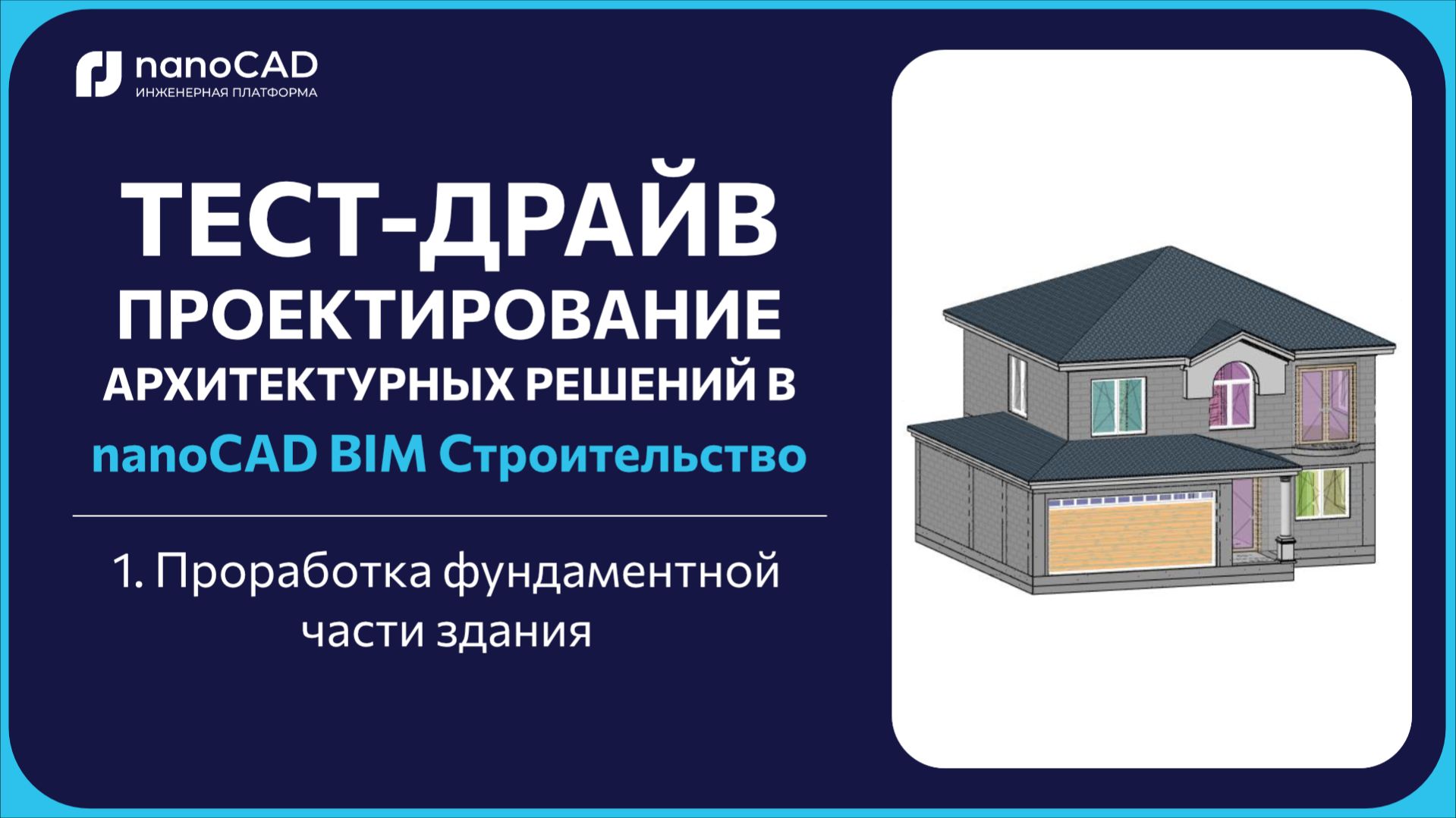 2. Моделирование основной частеи здания. Инструмент «Стена». Первый этаж