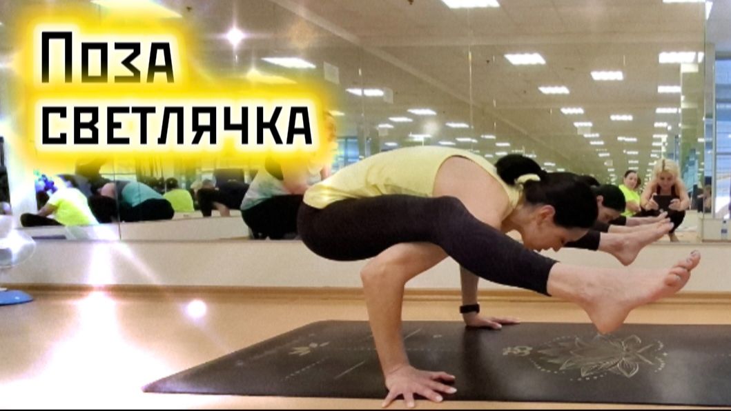 Как выполнить Позу светлячка (Титтибхасана) — Йога для укрепления и баланса