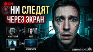 НЕ СМОТРИ В ЭКРАН! 4 Хоррора, которые заставят тебя удалить соцсети