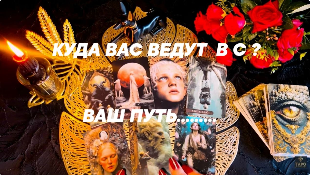 ВОТ ТАК ПОВОРОТ ☝️КУДА ВЕДУТ ВАС ВЫСШИЕ СИЛЫ ❓ КАРМИЧЕСКИЙ УЗЕЛ РАЗВЯЗАН 💥