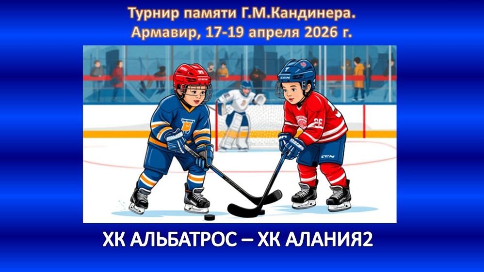 ХОККЕЙ. ХК АЛЬБАТРОС Армавир - ХК АЛАНИЯ2 Владикавказ