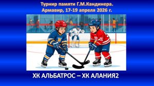 ХОККЕЙ. ХК АЛЬБАТРОС Армавир - ХК АЛАНИЯ2 Владикавказ