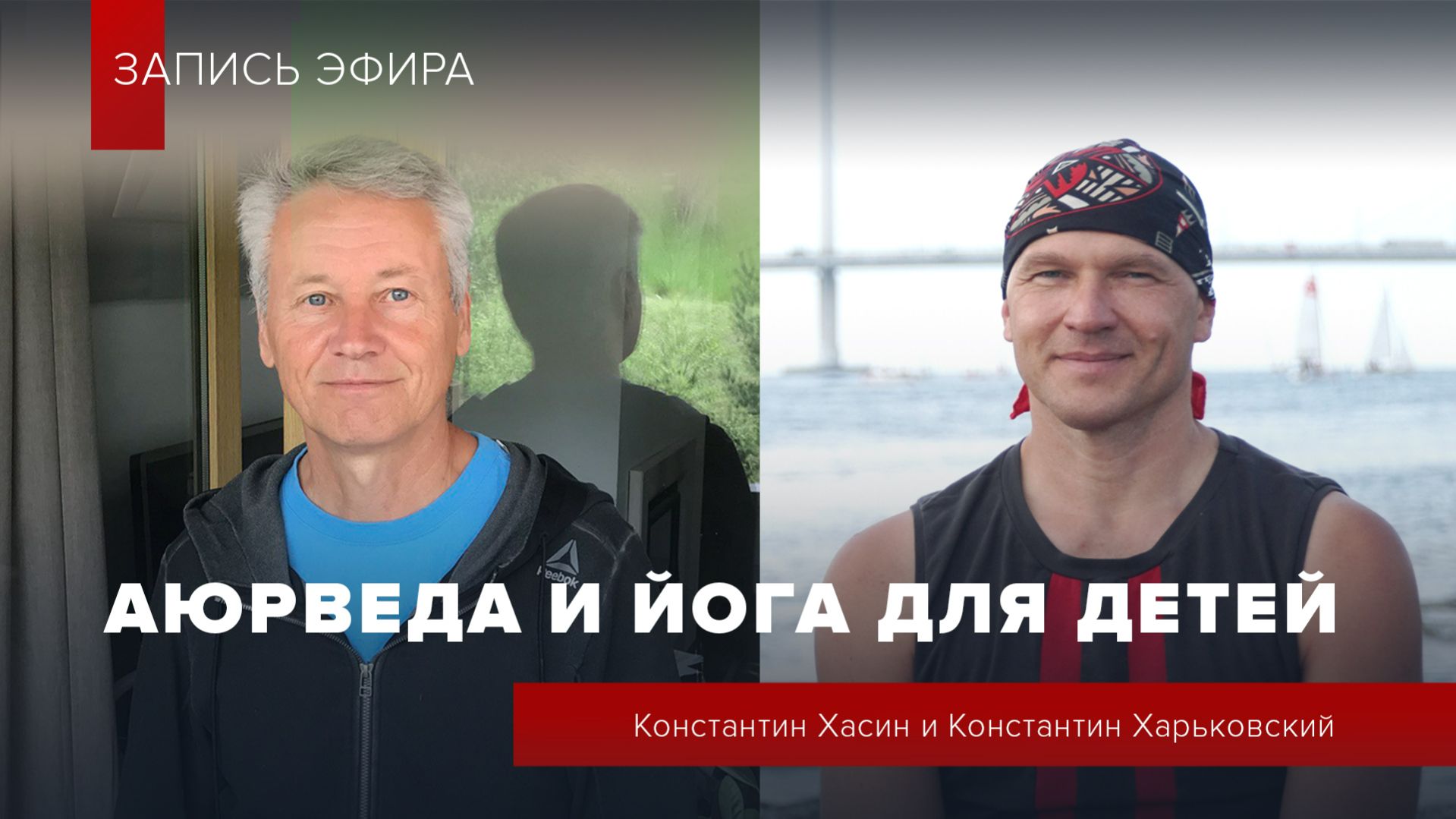 Аюрведа и йога для детей