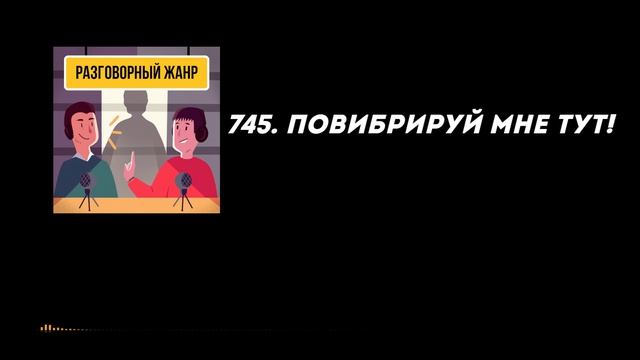 745. Повибрируй мне тут!