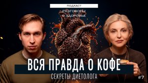 Стоит посмотреть ПЕРЕД тем, как купить кофе // Разговоры о здоровье №7