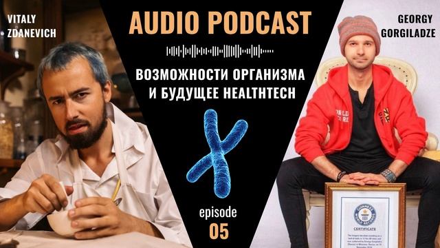 Георгий Горгиладзе: от тяжелых болезней к выздоровлению, рекорду Гиннесса и стартапу в HealthTech