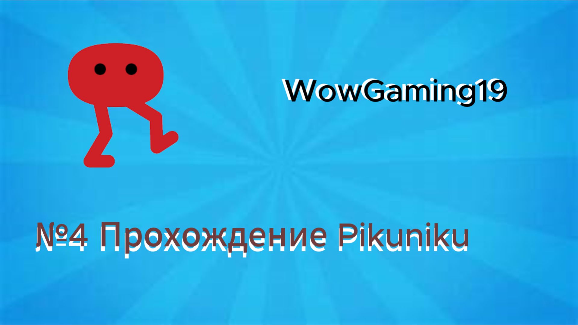 №4 Прохождение Pikuniku