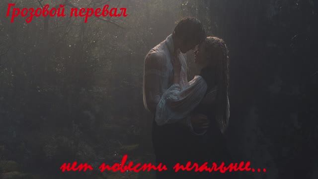 выпуск 29 (кино 26 - грозовой перевал)