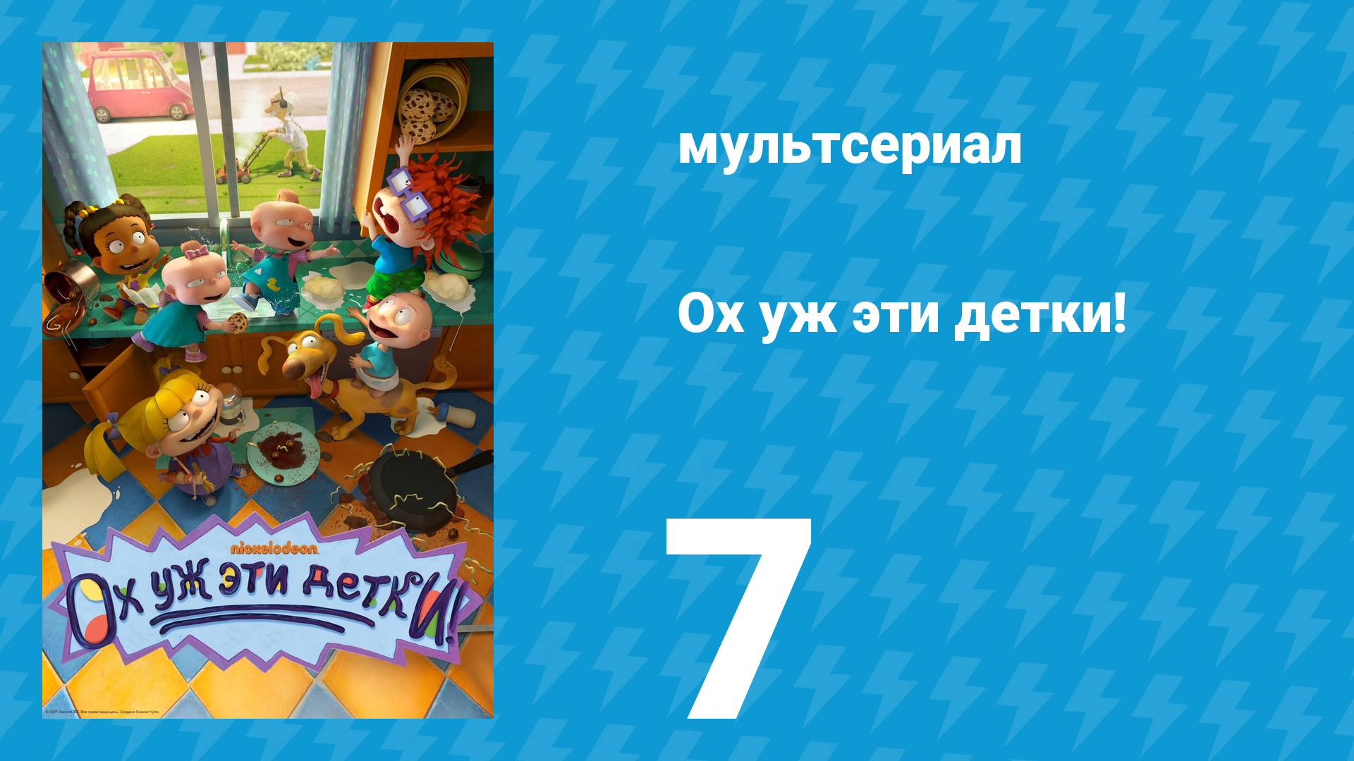 Ох уж эти детки! 1 сезон 7 серия (мультсериал, 2021)