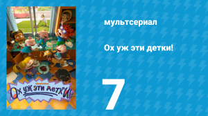 Ох уж эти детки! 1 сезон 7 серия (мультсериал, 2021)