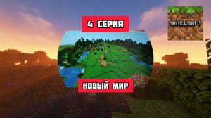 ИГРАЮ В МАЙНКРАФТ 4 СЕРИЯ|СТРОИТЕЛЬСТВО ДОМА|НОВЫЙ МИР