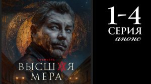 Высшая мера 2 сезон 1 2 3 4 серия анонс