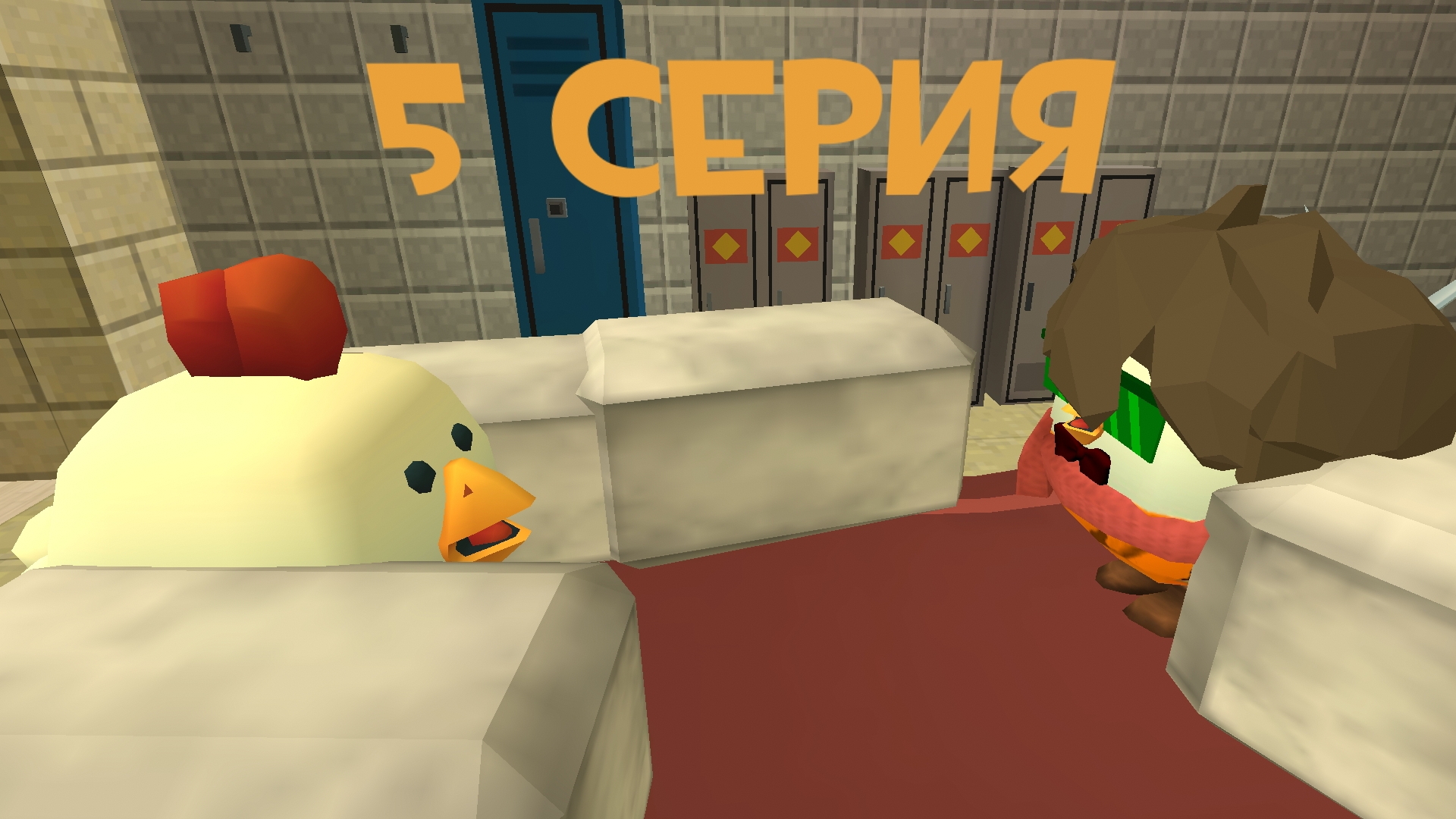 чикены vs цыплят 5 серия 1 часть