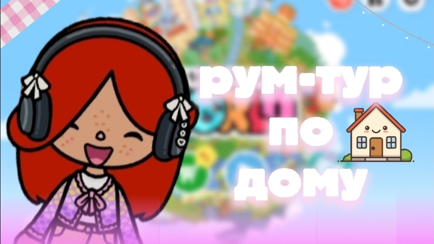 рум-тур по дому