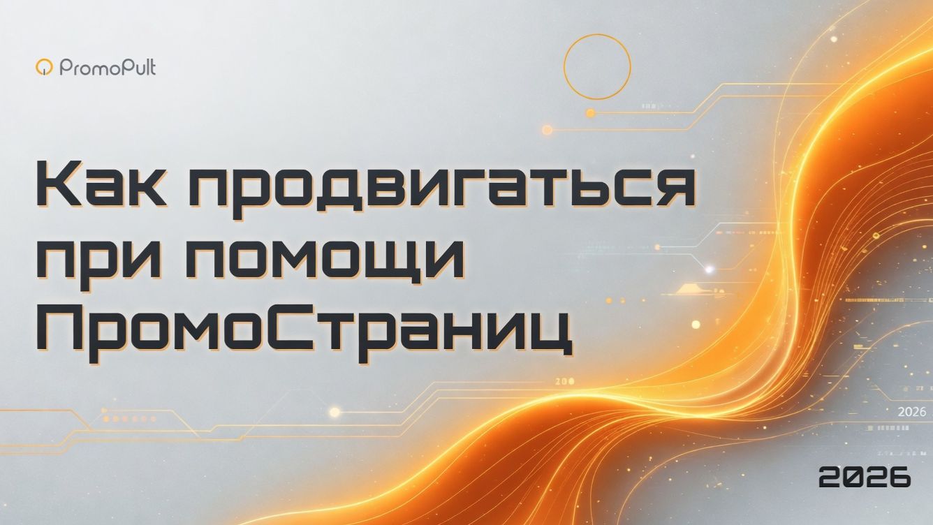 Как ПромоСтраницы помогают в продвижении бизнеса