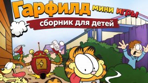 Весёлый Гарфилд мини-игры! 🐱 Сборник для детей 🎮 Развивающий мультфильм