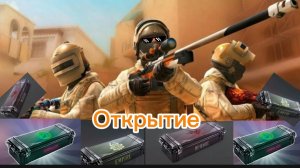 Открытие кейсов☠️😇 🫣 😎