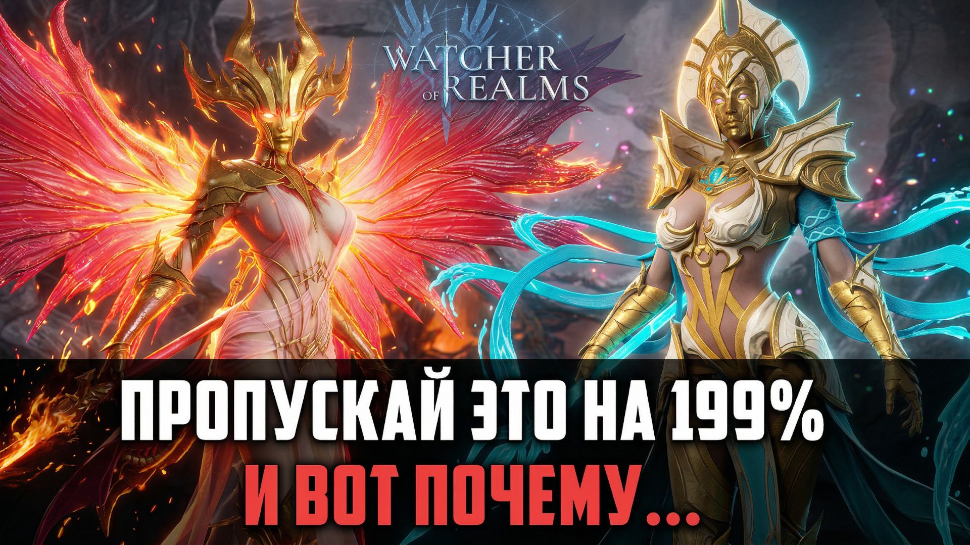 БАННЕРЫ ВЫХОДНЫХ И ПОЧЕМУ МЫ ИХ ПРОПУСКАЕМ? #watcherofrealms
