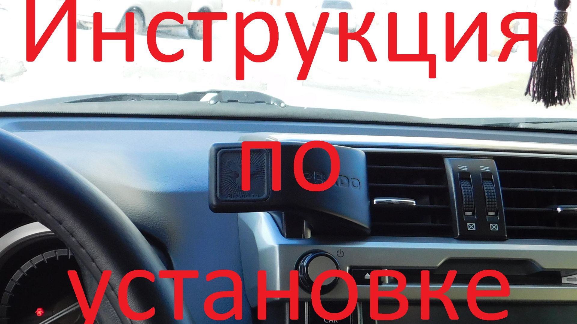 Держатель телефона для Toyota Land Cruiser Prado 150 2013-2017 годов выпуска (1 рестайл)