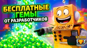 ВСЕ ПОЛУЧАТ ГЕМЫ?! ОСТАЛОСЬ 3%... BRAWL STARS